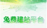 利用构站网在线免费申请网站并绑定域名