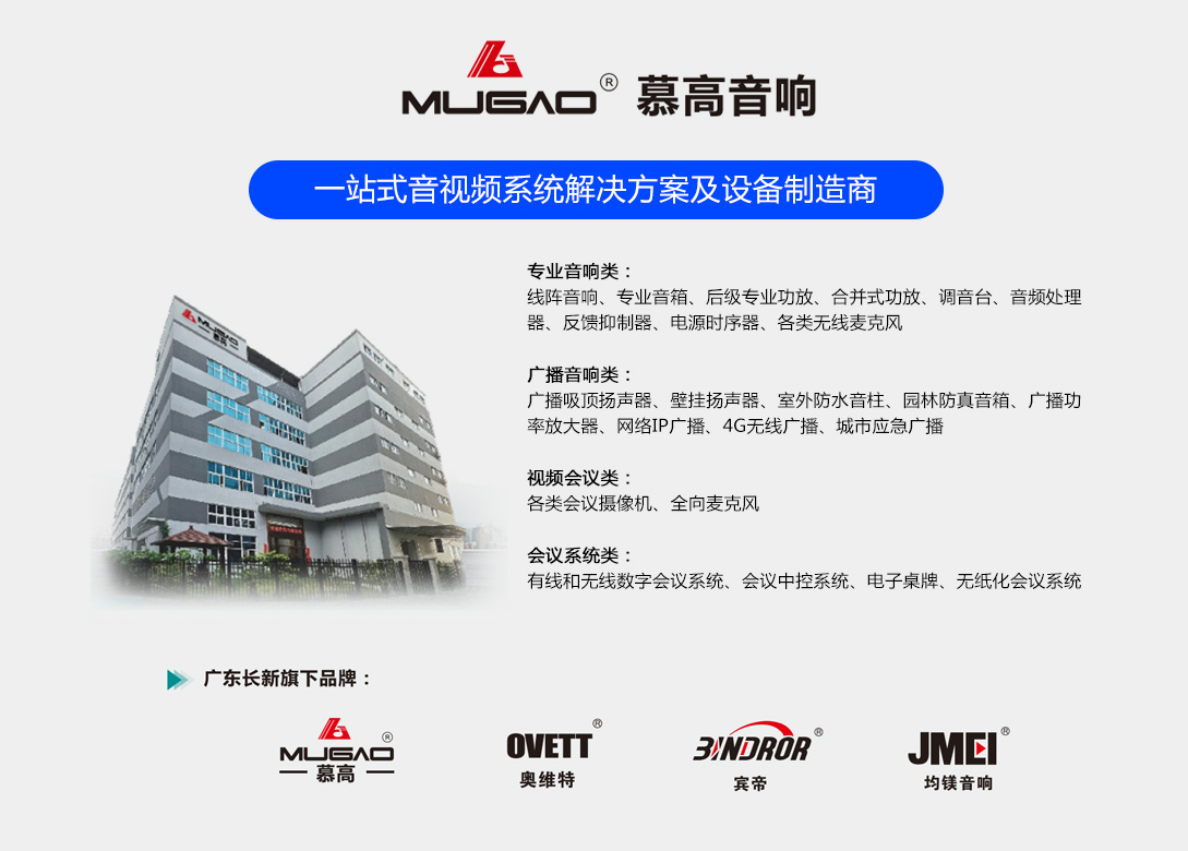 慕高音响，中国知名民族音响品牌，一站式音视频系统解决方案及设备制造