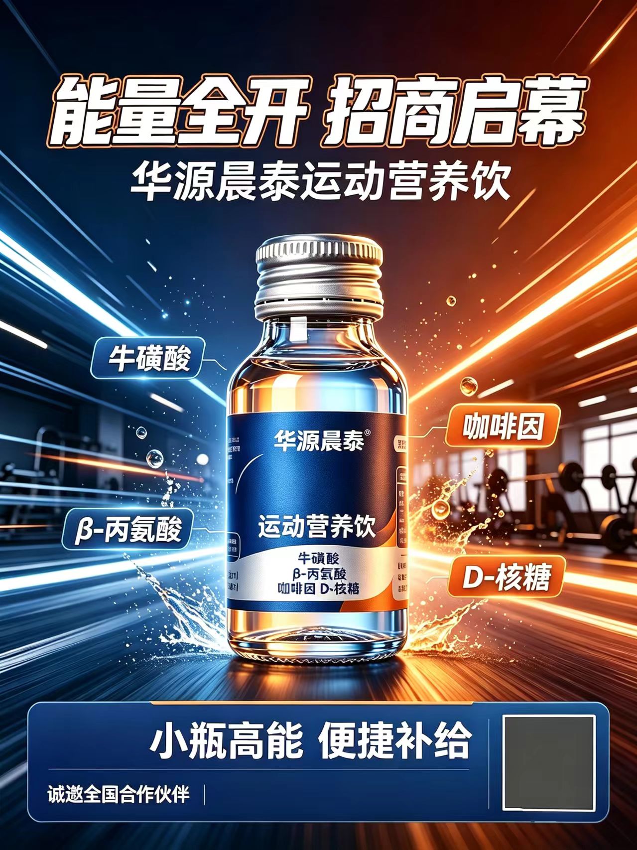 华源晨泰运动营养饮招商：掘金百亿耐力市场，诚招全国