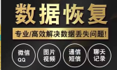 相机数据恢复，微信聊天记录恢复