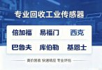 高价回收图尔克，易福门，西克，倍加福等全系列