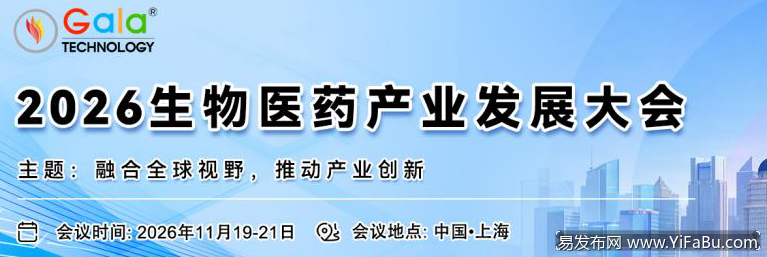 2026生物医药产业发展大会