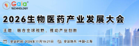 2026生物医药产业发展大会