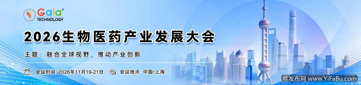 2026生物医药产业发展大会 将于2026年11月19-21日在上海举办