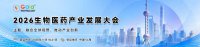 2026生物医药产业发展大会 将于2026年11月19-21日在上海举办