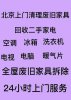 北京求购各种家电空调冰箱洗衣机等一切二手房装修前后卖不掉废旧淘汰清运处理