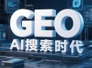 广州GEO优化公司，广州GEO推广找哪家公司